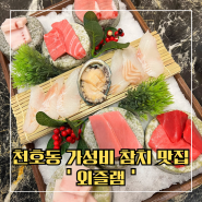 [강동] 가성비 참치 코스요리 천호동 참치 맛집 ‘외즐램’