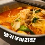 불당동 마라탕 전세계 1등 마라탕 양궈푸마라탕