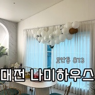 대전 에어비앤비 파티룸 숙소 추천 : 놀거리 볼거리 포토존 가득한 나미하우스