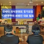 연세대 외식경영회 정기모임 다온쭈꾸미 최병진 대표 발표