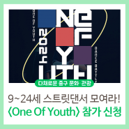 청소년(9~24세) 스트릿댄스 배틀대회 <2024 One Of Youth(5/18)> 참가 신청