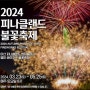 ㈜피나클랜드농업회사법인, 밤하늘에 별이 쏟아지는 피나클랜드만의 특별한 ‘2024 피나클랜드 불꽃축제’ 개최