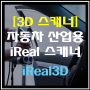 [3D 스캐너] 자동차 산업 3D 스캐너