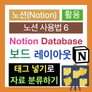 노션 사용법 6 : Notion 데이터베이스 보드 만들기(자료에 태그 넣기와 진행상태 표시)