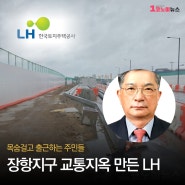 장항지구 교통지옥 만든 LH 이한준 사장