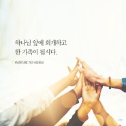 한 가족이 되라, "낮은 데로 가라", 김관성 목사, 규장 출판사