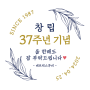 [사내소식] 2024년 매트릭스투비 창립 37주년 -20240425