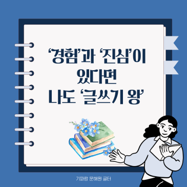 [글 살펴보기] 경험과 마음을 담아서 쓰자! ◇ 기파랑문해원 글쓰기센터 RSS 대표 이미지
