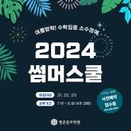 [평촌종로학원] 2024 썸머스쿨 개강 및 사전예약 안내