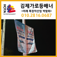 김제가로등배너 미래 산업을 책임질 특장차산업 박람회 홍보