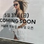 명동 h&m 리뉴얼 오픈 예정 5월 31일(금) 에이치앤엠