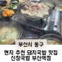 부산 현지 택시 기사님 추천 '신창국밥' 부산역 돼지국밥 맛집