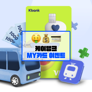 생활비 방어 :: 케이뱅크 K패스 MY카드 5월 신규가입 이벤트 (+적립내역 확인)