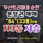 순천 트리마제 1단지 분양권매매/ 113동 저층!!
