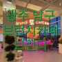 [광주] 남구 대형 카페로 입소문난 광주브런치카페 ‘브런디’ 방문 후기~