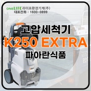 고압세척기 K250 EXTRA 파아란식품 납품