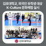 김포대학교, 글로벌 인재양성 위한 외국인 유학생 대상 K-Culture 문화체험 실시
