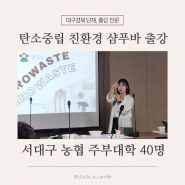 대구 탄소중립 친환경 샴푸바 만들기 출강 서대구 농협 주부대학 특강