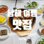 남해 여행 맛집 돌판에 구워나오는 장어구이 달반늘