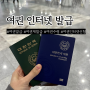 여권 재발급 온라인 신청 기간 준비물 비용 사진 총정리