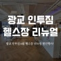 수원 광교 인투짐 헬스장 리뉴얼 오픈 6월