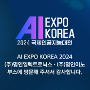 AI EXPO 2024 방문 감사 인사드립니다.