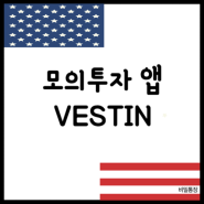 주식 모의투자 어플 추천 VESTIN 앱