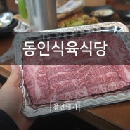 대구 대봉동 고기집 중구 가성비 고기집 동인식육식당 대봉점