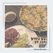 경주술집 :: 황리단길 한국식 안주 맛집 분위기 좋은 고도리 다녀왔어요