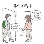 주의 사항 : 주의 사항을 너무 뚫어져라 볼 수 있음