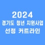 2024년 경기도 중소기업 청년 노동자 지원사업 선정 커트라인