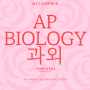 AP Biology 과외로 [메타인프렙]을 추천하는 이유가 있다!