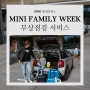 MINI FAMILY WEEK. MINI 무상점검 서비스 캠페인