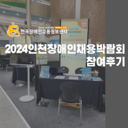 2024 인천 장애인채용박람회 후기!