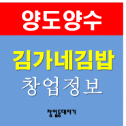 부산 김가네김밥 창업 수십년전통 브랜드