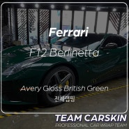 [팀카스킨 서초] 페라리 F12 Berlinetta / 에이버리 브리티쉬 그린으로 전체랩핑