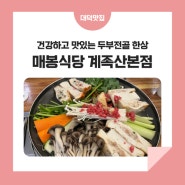 대덕구 현지 맛집, 건강하고 맛있는 계족산 두부전골 '매봉식당 계족산본점'