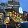 연애인맛집으로 유명한 봉명동맛집 군자대한곱창 대전봉명점