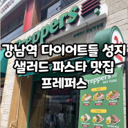 [강남 프레퍼스] 먹는 거라도 맛있고 건강하게 먹자! 24시간 운영하는 강남 샐러드 파스타 맛집