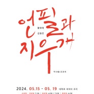 <언필과지우개> 대학로 씨어터 조이 극장서 5월15일 개막