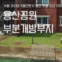 서울 아이랑 가볼만한곳 용산 핫플 미군기지 용산공원 부분개방부지 가는방법 무료입장