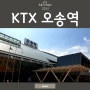 [오송역광고] KTX, SRT 오송역 조명광고 영상광고 소개
