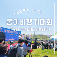 부산 북항 친수공원 위플레이 종이비행기 국가대표와 대회후기