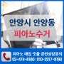 안양 안양동 진흥APT 피아노재활용 업체 *피아노포유* 영창포레스트 피아노수거