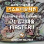 [송파미술학원] 고1 입시미술 MASTER!! / 넥스트미술학원 상반기 강사 우수연구작 / 송파입시미술학원