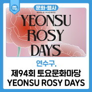 제94회 토요문화마당 YEONSU ROSY DAYS