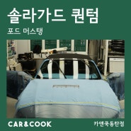 [카앤쿡] 동탄 기흥 솔라가드 퀀텀 재시공 열차단 반사필름_머스탱
