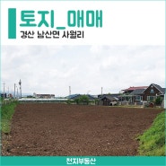[경북 경산] 토지 매매ㅣ600평ㅣ2차선 도로접ㅣ공장 창고 용지 경산 땅 매매ㅣ농가 주택 포함