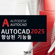 오토캐드 2025 새로운 기능들