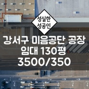 부산 강서구 미음공단 임대 공장 130평 / 외부사무동 有